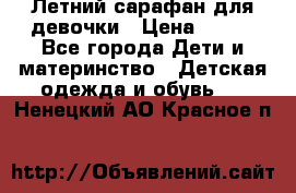 Летний сарафан для девочки › Цена ­ 700 - Все города Дети и материнство » Детская одежда и обувь   . Ненецкий АО,Красное п.